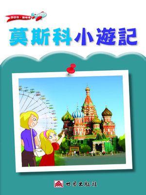 cover image of 莫斯科小遊記（繁體中文版）